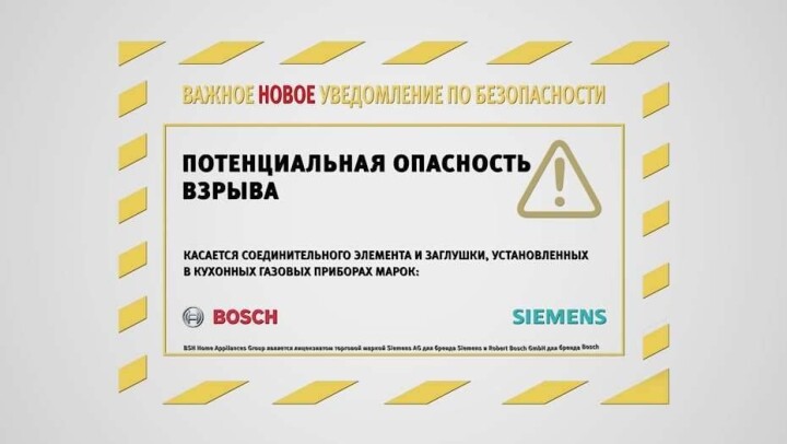 Важная информация для владельцев газовых плит марок BOSCH и SIEMENS