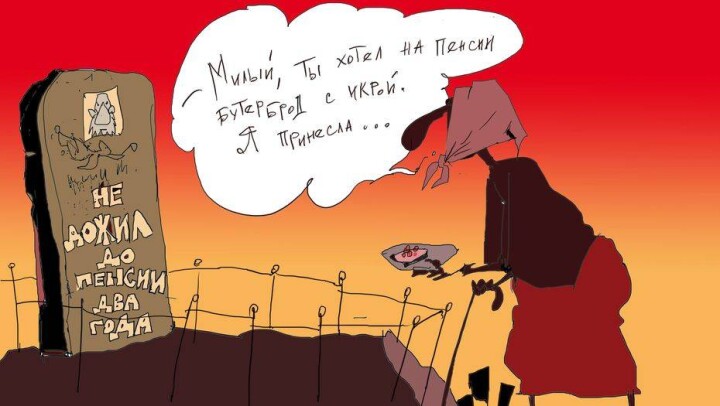 Пенсионная икорка на могилку