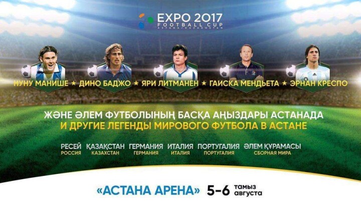 Приди первым и займи лучшие места на EXPO 2017 Football Cup!