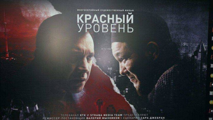 В Астане состоялся специальный предпоказ сериала "Красный уровень" о борьбе с терроризмом