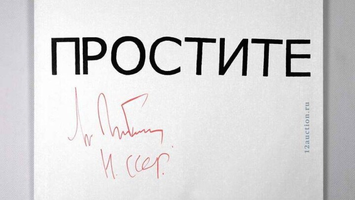 Холст со словом "Простите" и подписью Горбачёва продали за 12 млн рублей