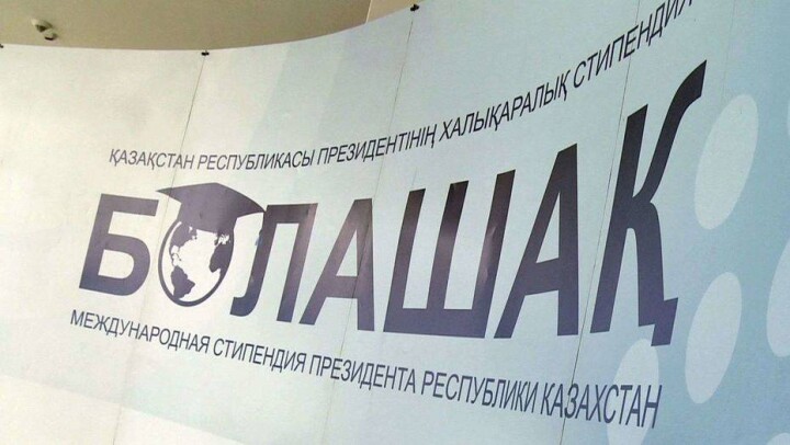 МОН РК намерено повысить требования к претендентам на стипендию "Болашак"