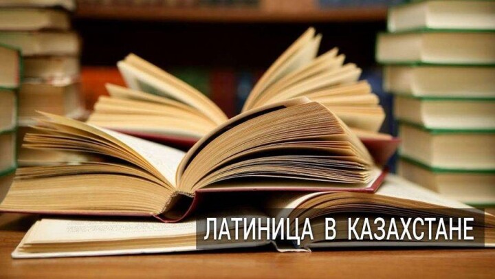 Блогерам в Казахстане хотят выделить 462 млн тенге за кампанию по переходу на латиницу