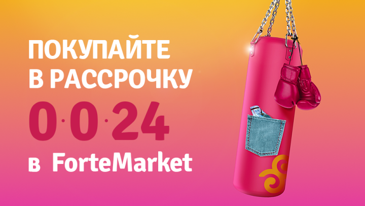 Как купить любой товар в рассрочку до двух лет. Не пропустите Forteweek!