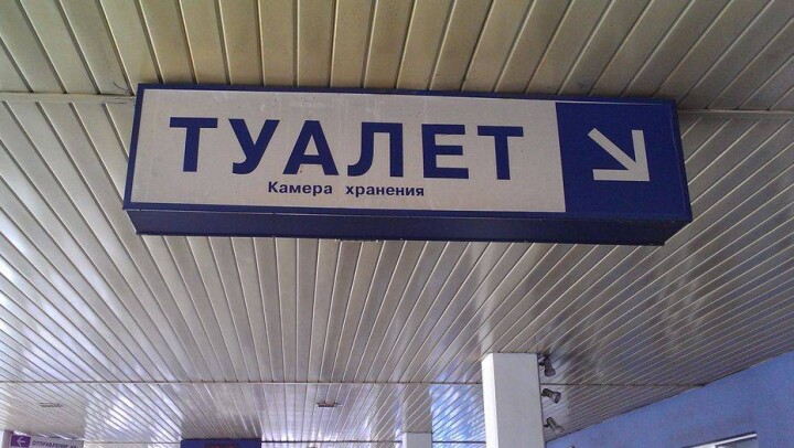 В туалетном споре на вокзале Павлодара пришлось разбираться прокурорам