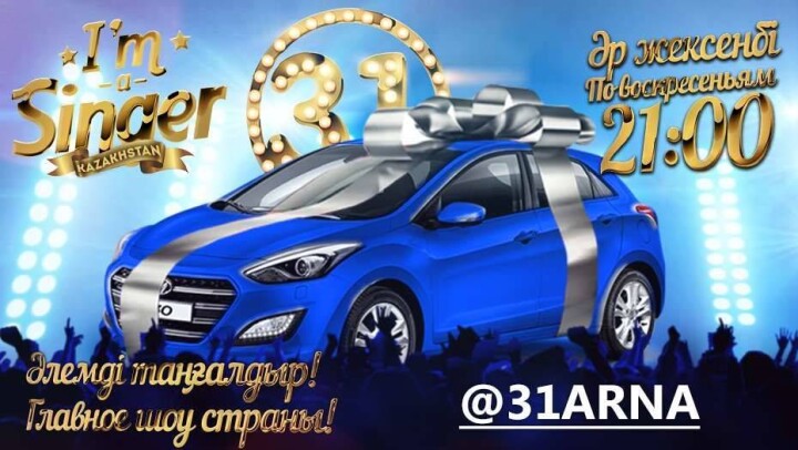 Смотреть шоу I`m a singer Kazakhstan и выиграть автомобиль - такого ещё не было!
