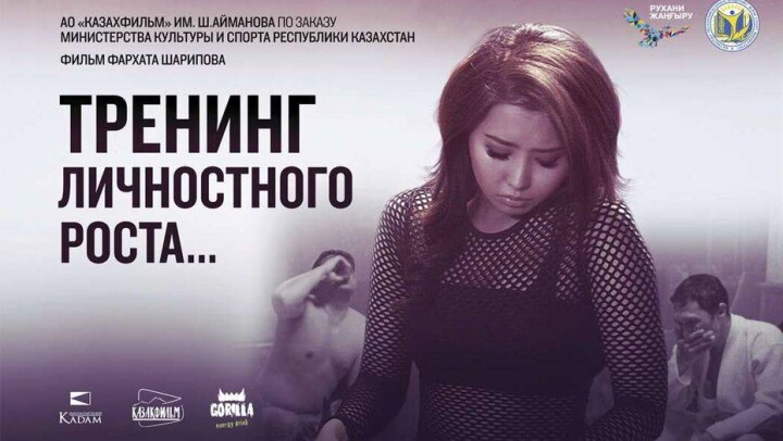 "Тренинг личностного роста" получил Гран-при XV кинофестиваля "Евразия"