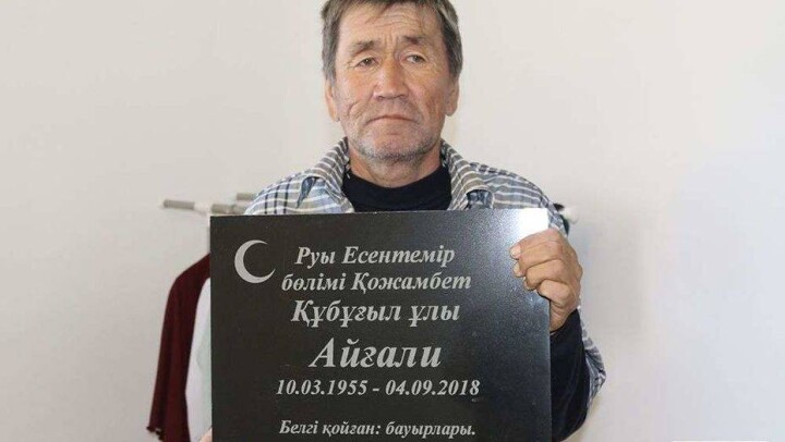 Житель Атырауской области вернулся домой после своих похорон: Минюст создал спецкомиссию