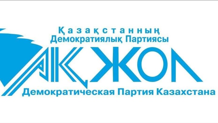  Партия "Ак жол" примет решение об участии в президентских выборах 24 апреля