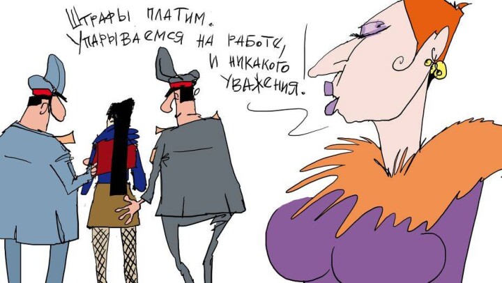 Штраф вам да любовь