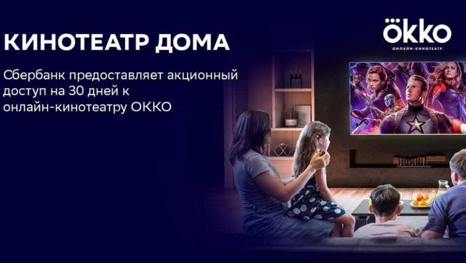 Сбербанк приглашает в кино, не выходя из дома