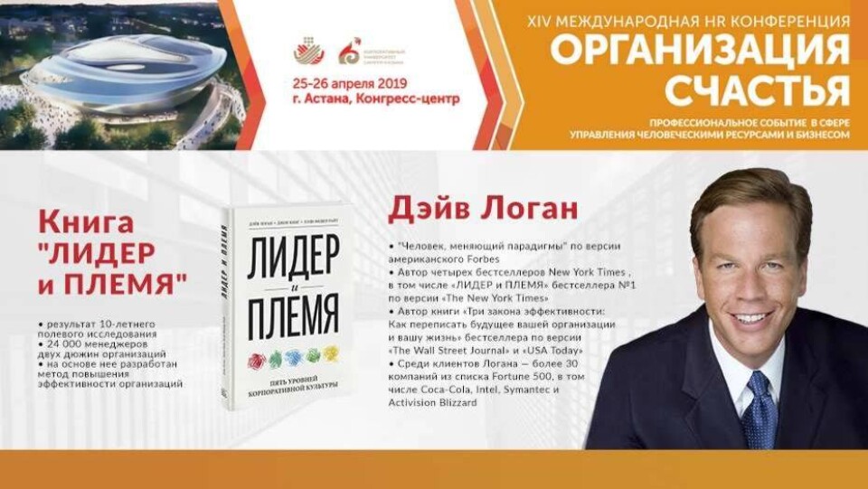 Как построить менеджмент счастья? Расскажет Дэйв Логан на HR-конференции в Астане