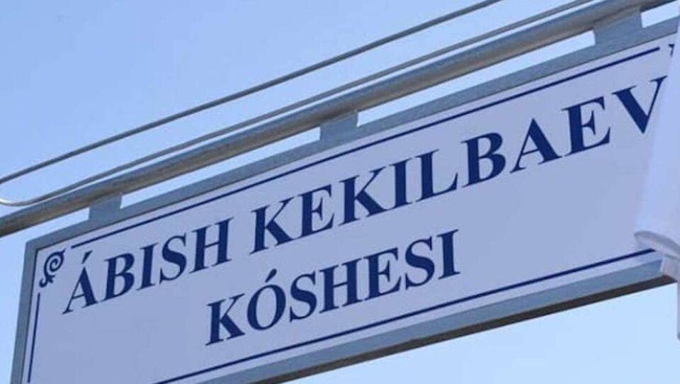 В Алматы официально открыли улицу Абиша Кекилбаева. Раньше она называлась Каблукова