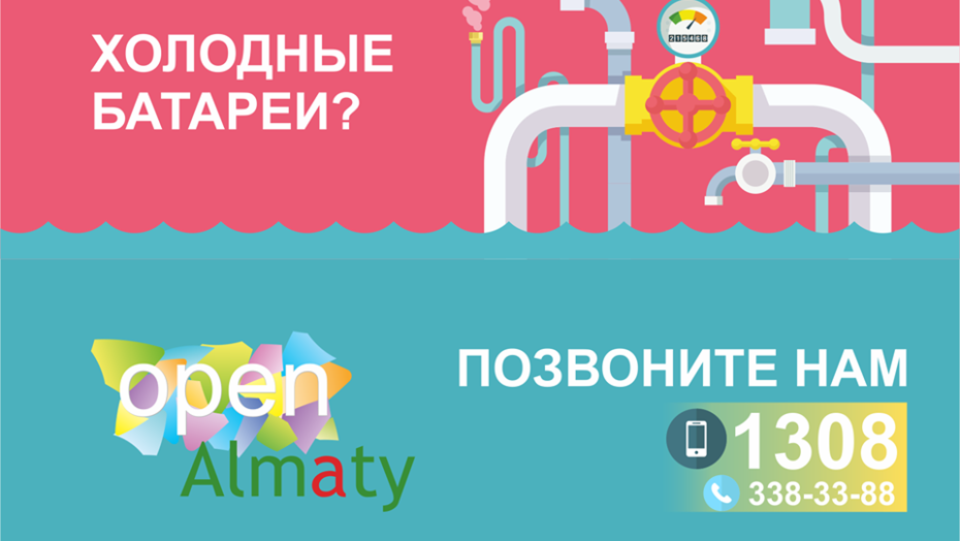 Алматинцам, у которых всё ещё нет отопления, советуют обращаться в Open Almaty