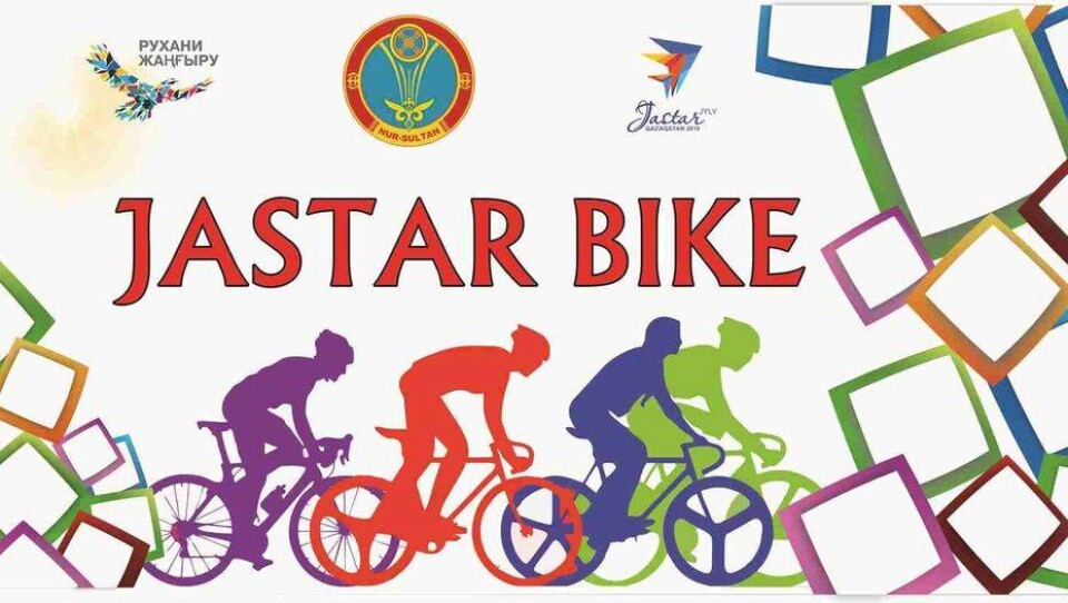 В Нур-Султане перекроют улицы на время проведения велопробега Jastar Bike