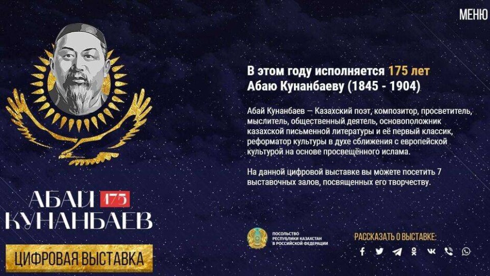 Посольство Казахстана в России запустило сайт о творчестве Абая Кунанбаева 