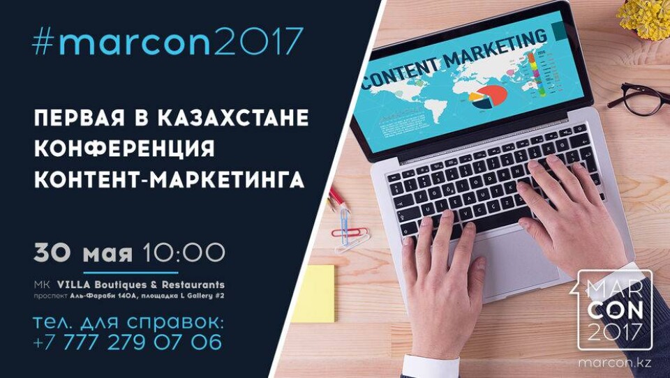 Открыта регистрация на первую в Казахстане конференцию контент-маркетинга