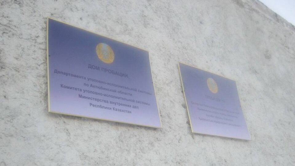 В Актобе появился ЦОН для осуждённых