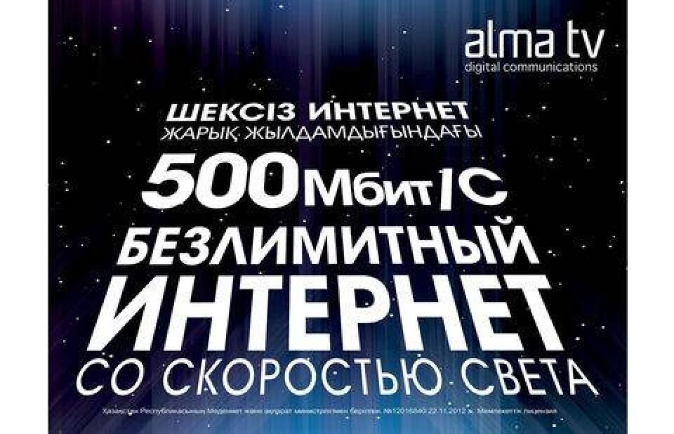 ALMA TV запустили домашний интернет-тариф со скоростью 500 Мбит/с
