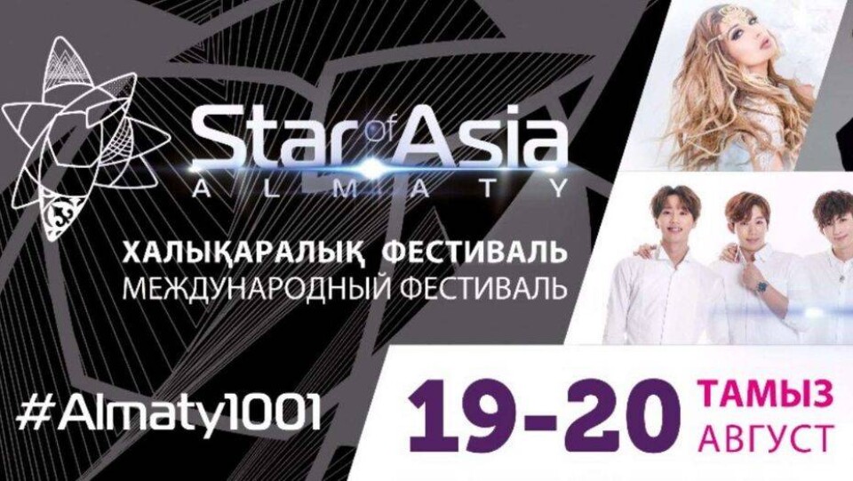 Световое представление и fire-шоу покажут на фестивале Star of Asia в Алматы