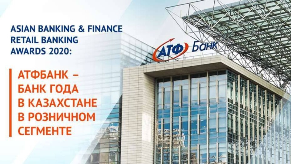 АТФБанк – лучший банк для розницы, по версии журнала Asian Banking&Finance