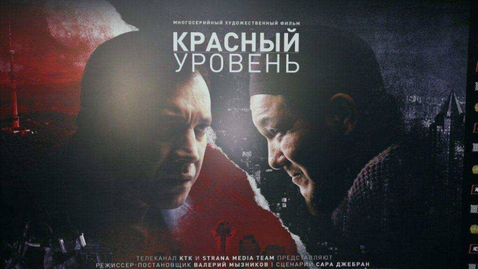 В Астане состоялся специальный предпоказ сериала "Красный уровень" о борьбе с терроризмом