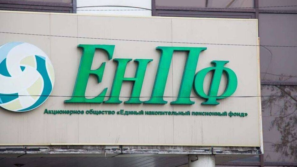 Инвестдоход ЕНПФ с начала года составил 872 млрд тенге – в два раза больше прошлогоднего показателя