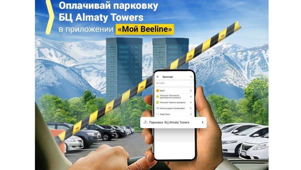 Фото предоставлено Beeline