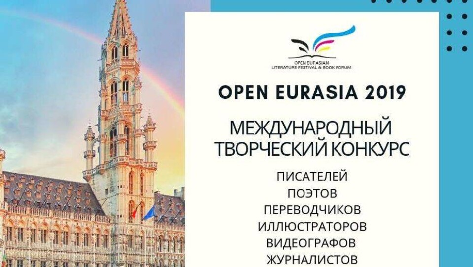 Начался приём заявок на участие в международном творческом конкурсе Open Eurasia