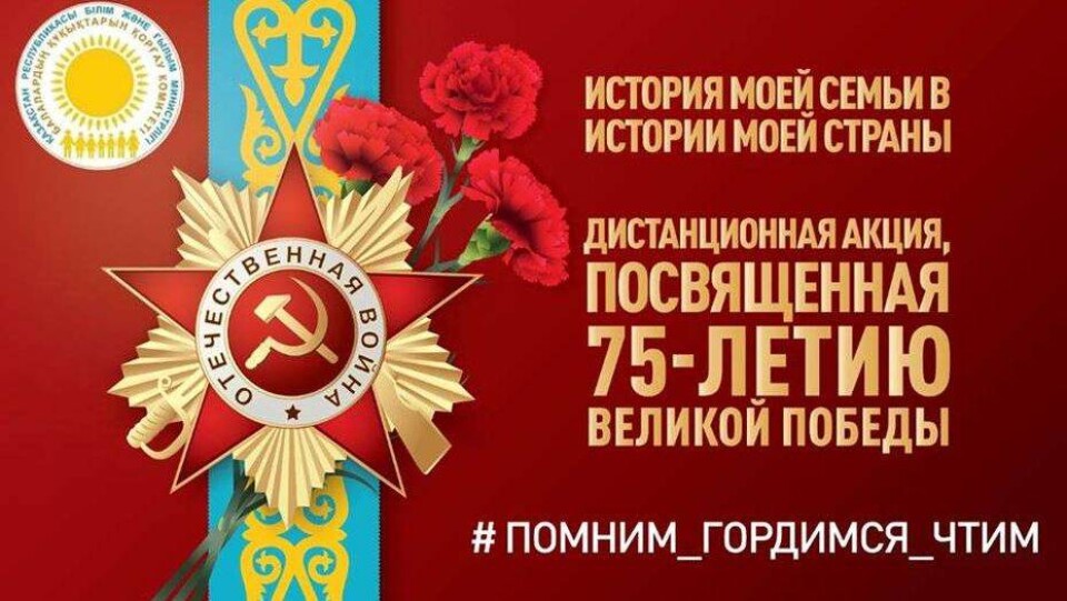 В Казахстане запустили акцию в честь 75-летия Победы 