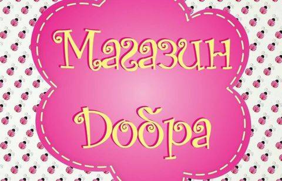Лого благотворительного магазина