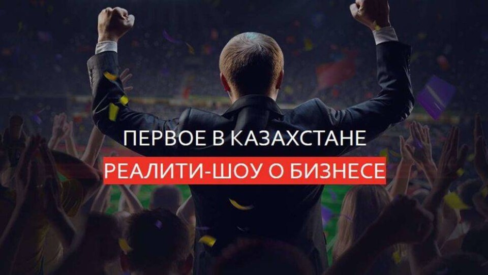 Начался приём заявок на участие в первом реалити-шоу о бизнесе в Казахстане