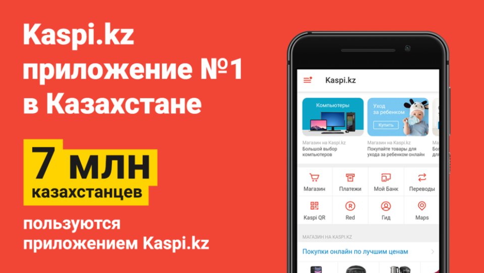 7 миллионов казахстанцев – с приложением Kaspi.kz 
