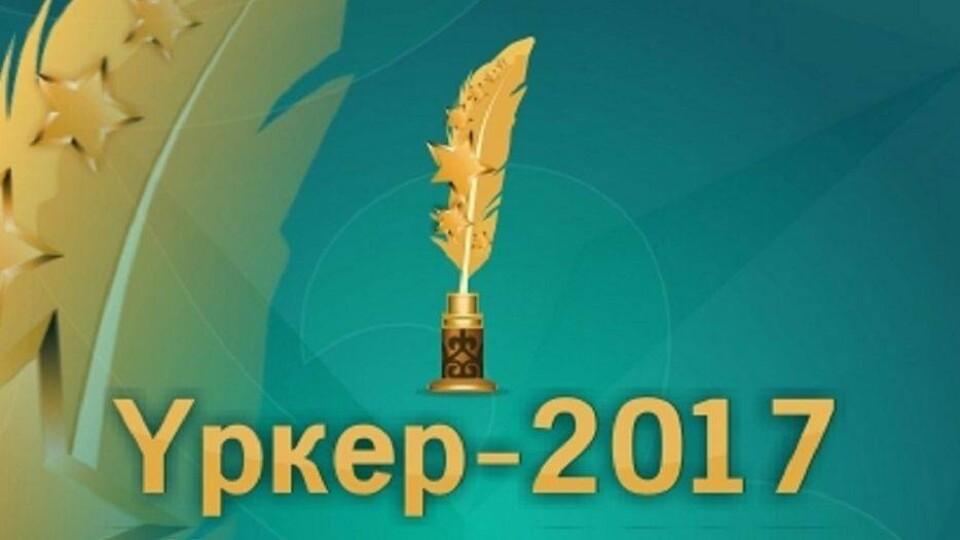 В Астане состоялось вручение премии "Уркер"
