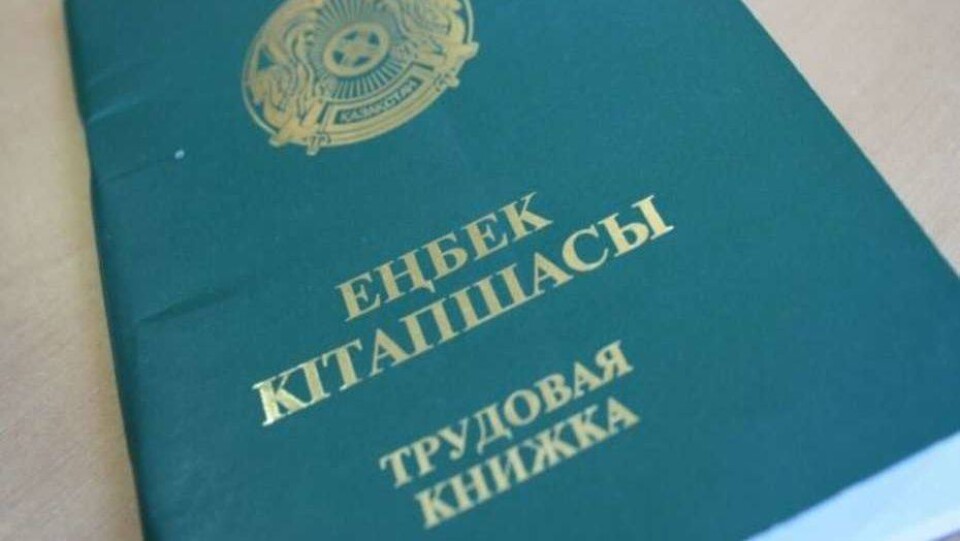 В Казахстане откажутся от бумажных трудовых книжек 