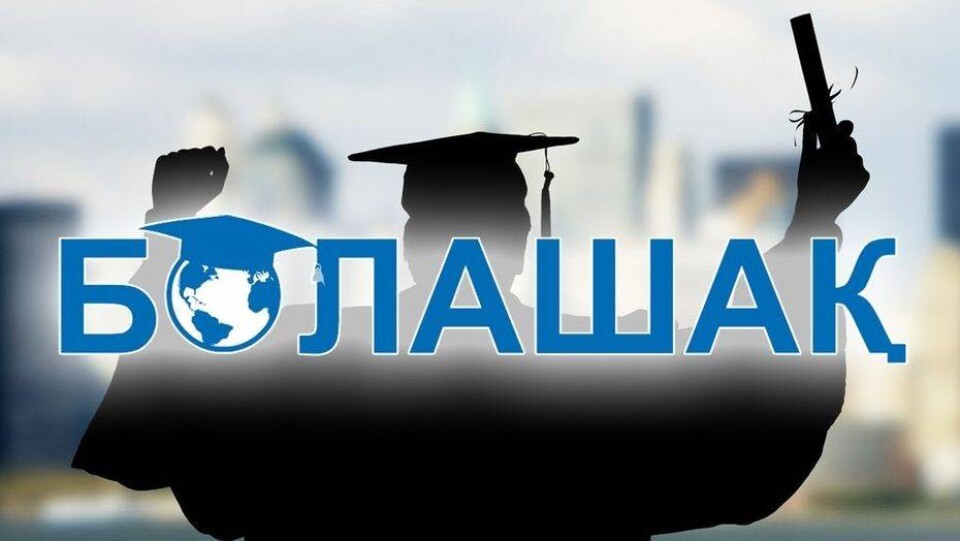 Требования к претендентам на стипендию "Болашак" ужесточили