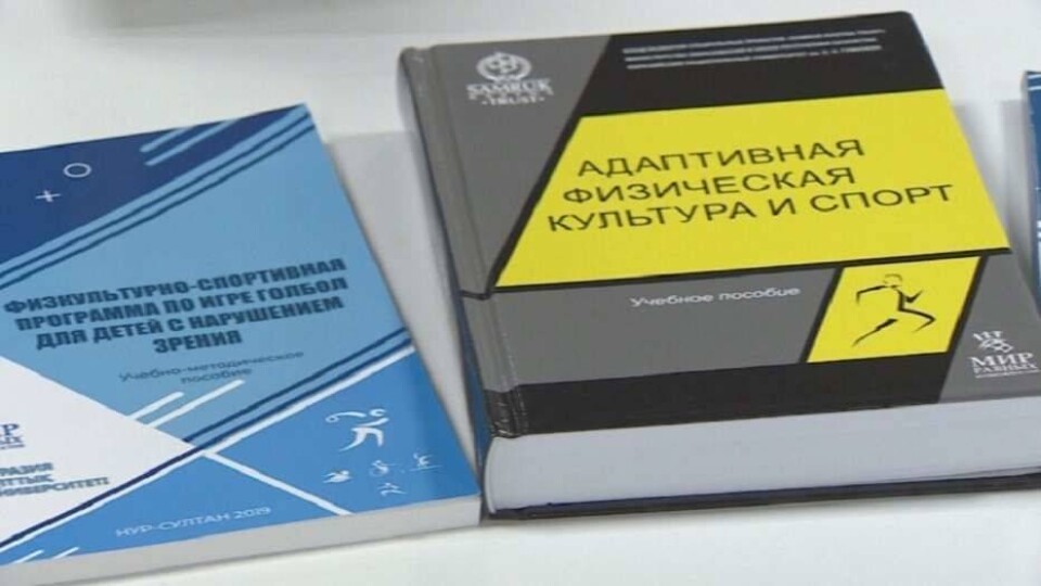 В Казахстане впервые издали адаптивную спортивную литературу