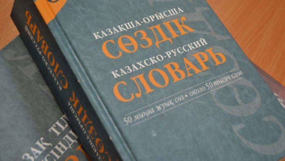 21 тысячу терминов на казахском языке утвердило Министерство культуры