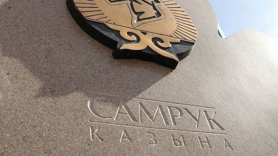 Самрук-Казына сэкономил 10 млрд тенге за полгода благодаря новшествам в системе закупок