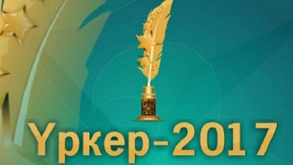 Победители журналистской премии "Уркер" получат по миллиону тенге