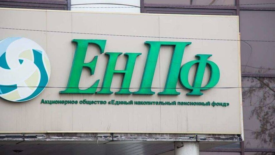 ЕНПФ: Зарплаты сотрудников фонда не превышают средний показатель по Казахстану