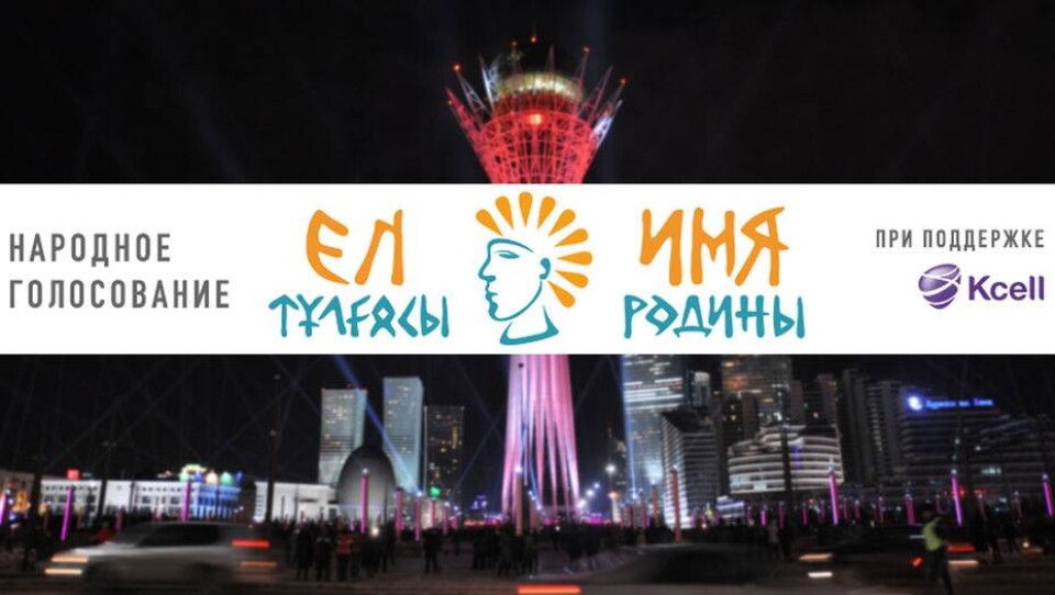 В Алматы назвали "Имя родины"