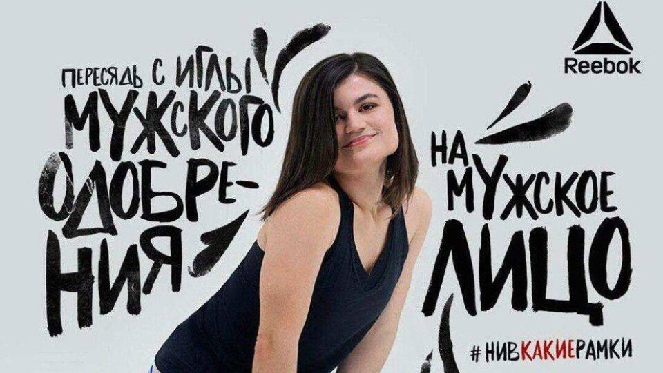 Почему новая реклама Reebok не понравилась даже феминисткам? 
