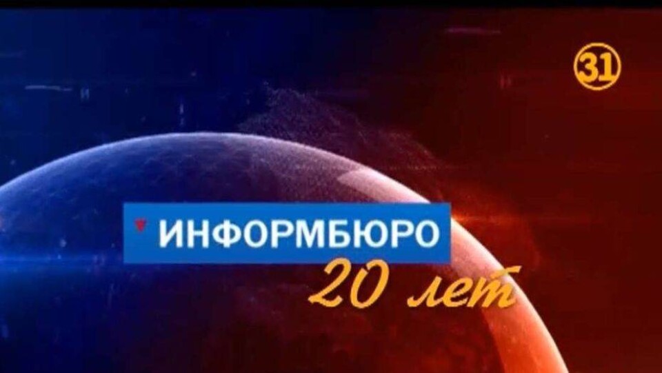 Программа 31 канала "Информбюро" отметила 20-летие