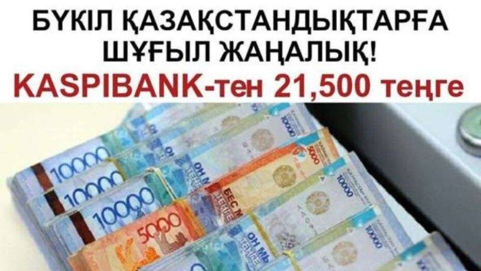 Kaspi bank: Информация о выплате казахстанцам, получившим отказ в 42 500, половины этой суммы – фейк