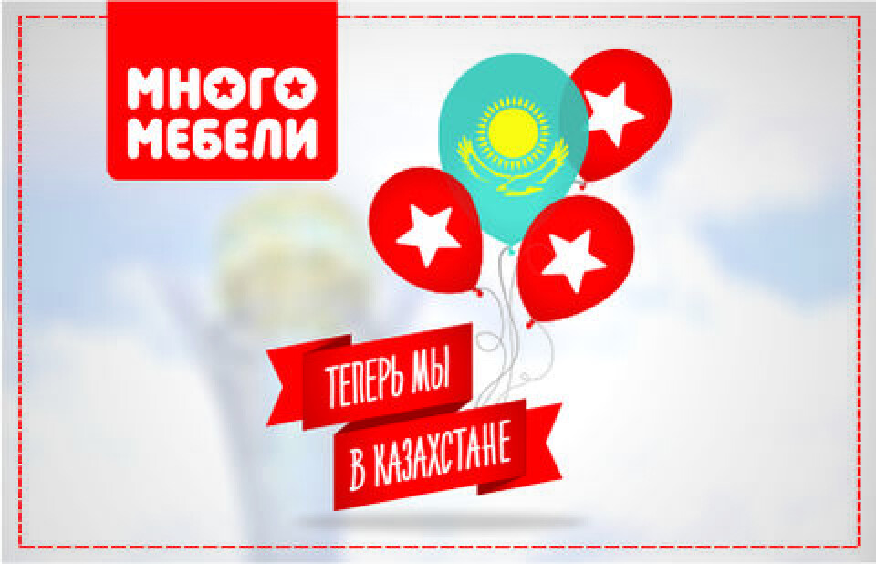 В марте в Казахстане появится "Много Мебели"