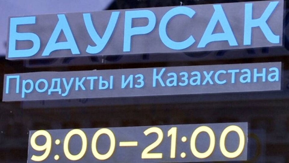 Магазин казахстанских продуктов в Москве начал продавать франшизу "Баурсак"