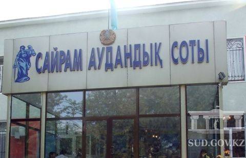 Фото с сайта uko.sud.kz