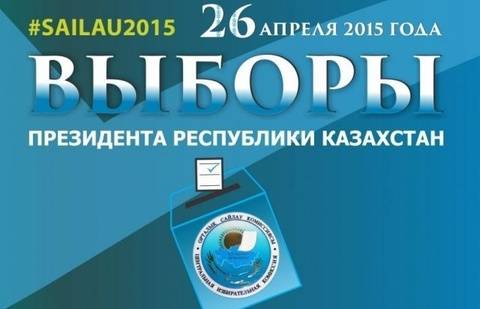 Электоральная кампания в Казахстане прошла без чёрного PR и нарушений
