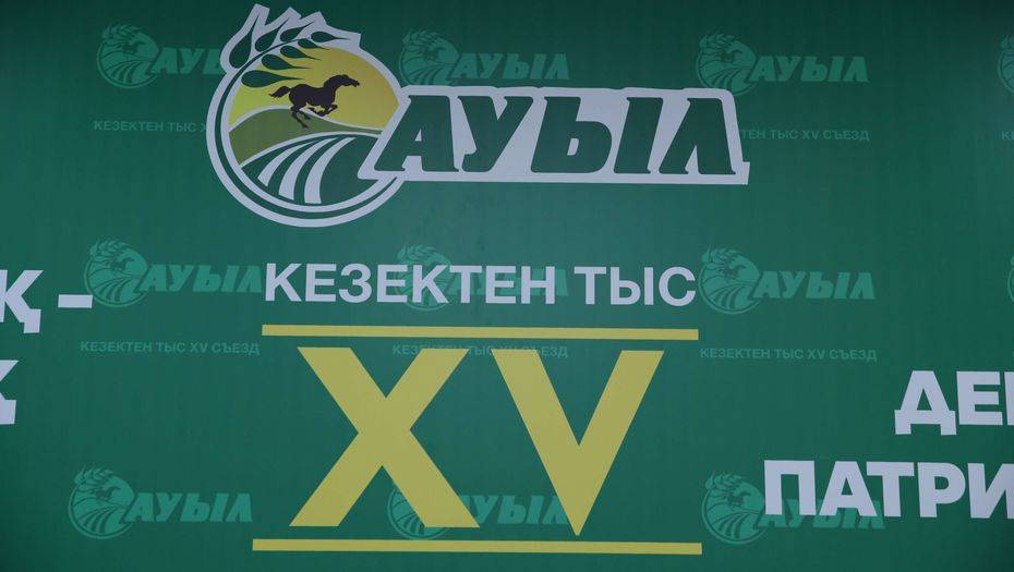 Партия "Ауыл" выдвинула своего кандидата в президенты на внеочередном съезде. Полный текст